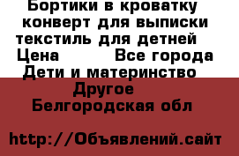 Бортики в кроватку, конверт для выписки,текстиль для детней. › Цена ­ 300 - Все города Дети и материнство » Другое   . Белгородская обл.